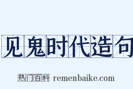 见鬼时代造句是什么意思的图片